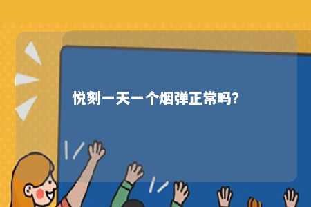 悦刻一天一个烟弹正常吗？ 